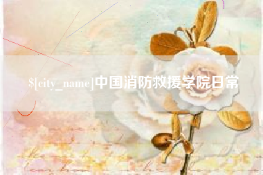泰兴中国消防救援学院日常