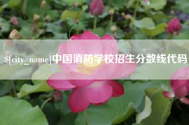 泰兴中国消防学校招生分数线代码