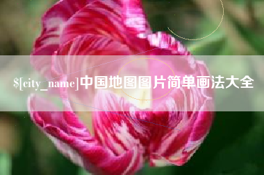 泰兴中国地图图片简单画法大全