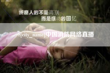 泰兴中国消防网络直播