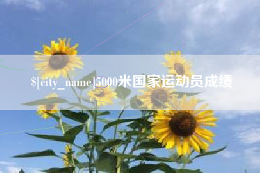 泰兴5000米国家运动员成绩