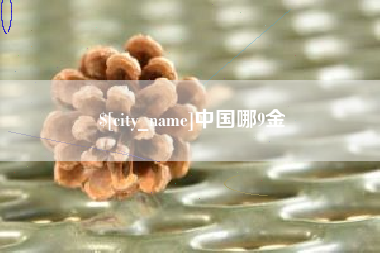 泰兴中国哪9金