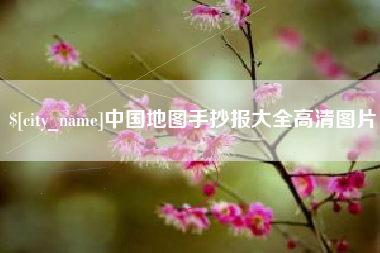 泰兴中国地图手抄报大全高清图片