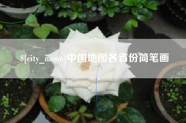 泰兴中国地图各省份简笔画