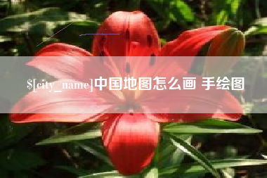 泰兴中国地图怎么画 手绘图