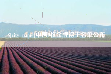 泰兴中国9枚金牌得主名单公布