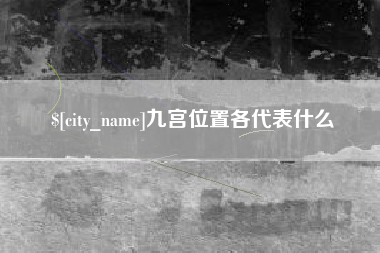 泰兴九宫位置各代表什么