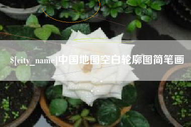 泰兴中国地图空白轮廓图简笔画