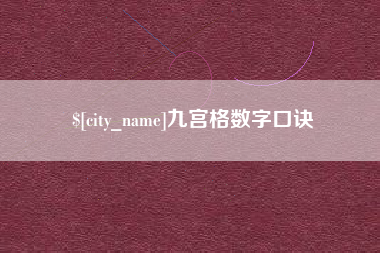泰兴九宫格数字口诀