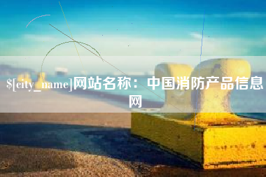 泰兴网站名称：中国消防产品信息网