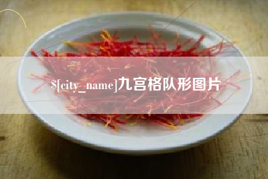 泰兴九宫格队形图片