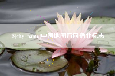 泰兴中国地图方向指北标志