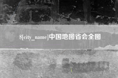 泰兴中国地图省会全图