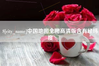 泰兴中国地图全图高清版含有经纬度