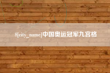 泰兴中国奥运冠军九宫格