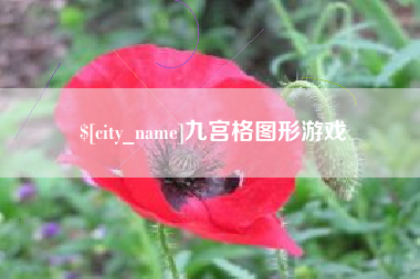 泰兴九宫格图形游戏