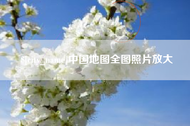 泰兴中国地图全图照片放大