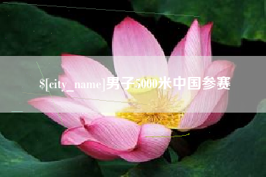 泰兴男子5000米中国参赛