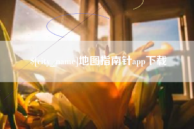 泰兴地图指南针app下载