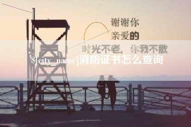 泰兴消防证书怎么查询