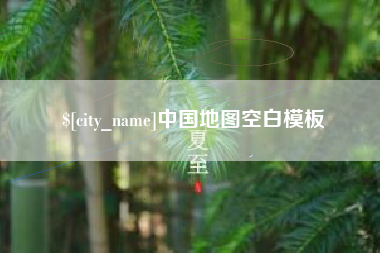 泰兴中国地图空白模板
