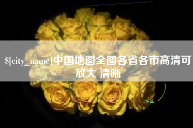泰兴中国地图全图各省各市高清可放大 清晰