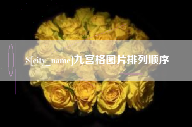 泰兴九宫格图片排列顺序