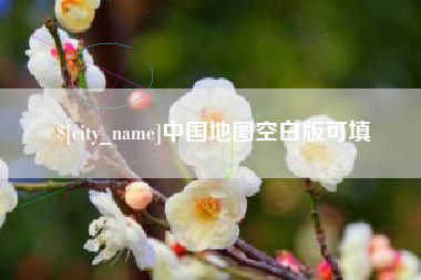 泰兴中国地图空白版可填