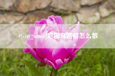 泰兴地图九宫格怎么数