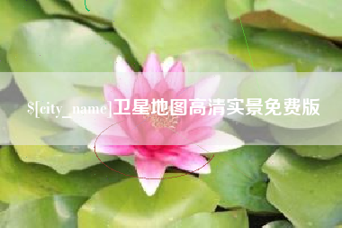 泰兴卫星地图高清实景免费版