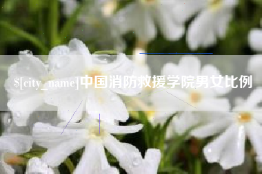 泰兴中国消防救援学院男女比例