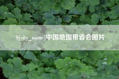 泰兴中国地图带省会图片