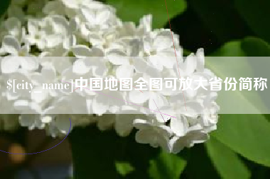 泰兴中国地图全图可放大省份简称