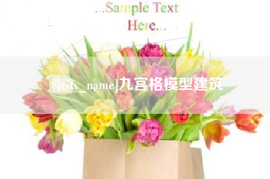 泰兴九宫格模型建筑