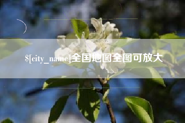 泰兴全国地图全图可放大