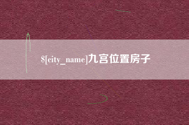 泰兴九宫位置房子
