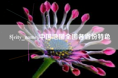 泰兴中国地图全图各省份特色