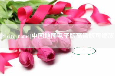 泰兴中国地图电子版高清版可缩放