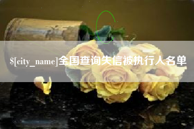 泰兴全国查询失信被执行人名单