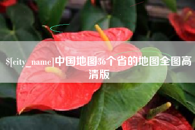 泰兴中国地图36个省的地图全图高清版