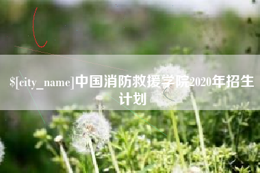 泰兴中国消防救援学院2020年招生计划