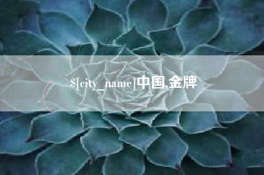 泰兴中国,金牌