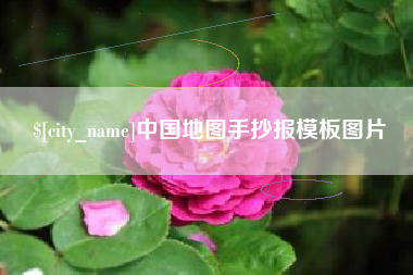 泰兴中国地图手抄报模板图片