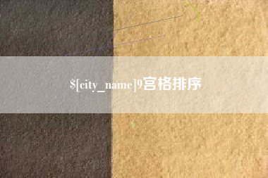 泰兴9宫格排序