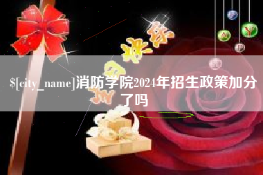 泰兴消防学院2024年招生政策加分了吗
