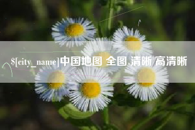 泰兴中国地图 全图 清晰 高清晰