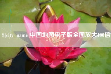 泰兴中国地图电子版全图放大100倍