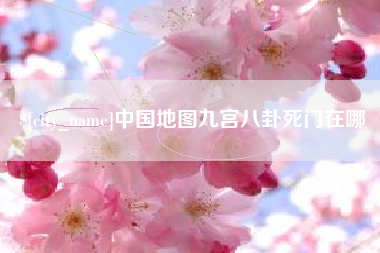 泰兴中国地图九宫八卦死门在哪