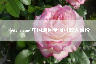 泰兴中国地图全图可放大省份