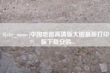 泰兴中国地图高清版大图最新打印版下载安装